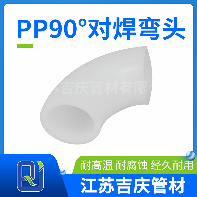 PP90°对焊弯头