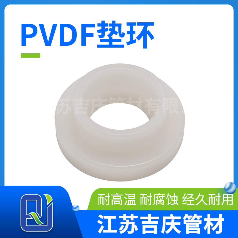 PVDF垫环